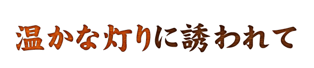 温かな灯り