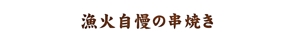 鉄板焼き