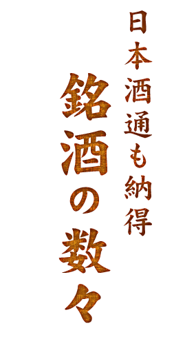 日本酒通も納得銘酒の数々