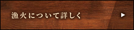 漁火について詳しく