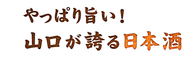 やっぱり旨い！ 山口が誇る日本酒