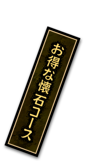 お得な懐石コース