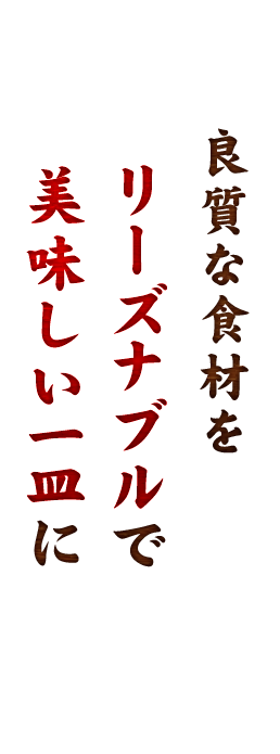 リーズナブル 美味しい一皿