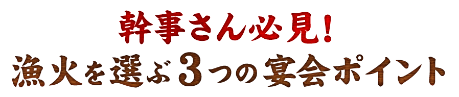 幹事さん必見！