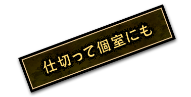 仕切って個室にも