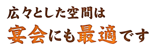 広々とした空間は