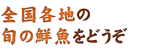 美味しい魚は 自分の足で探すもの