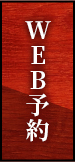 WEB予約