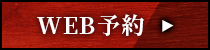 WEB予約