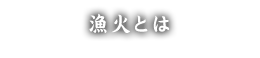 漁火とは