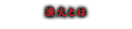 漁火とは