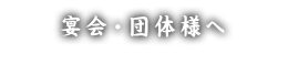 宴会・団体様へ