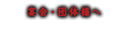 宴会・団体様へ