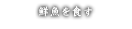 鮮魚を食す