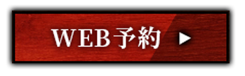 WEB予約