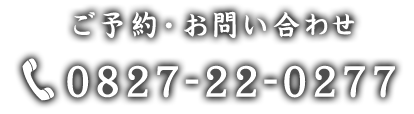 TEL 0827-22-0277