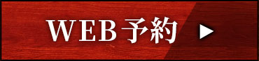 WEB予約