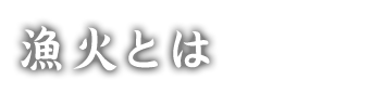 漁火とは