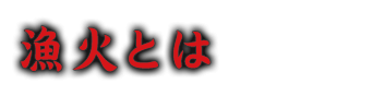 漁火とは