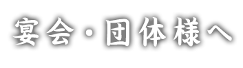 宴会・団体様へ