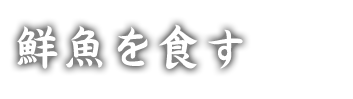 鮮魚を食す