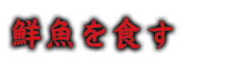 鮮魚を食す