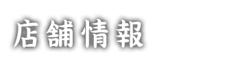 店舗情報